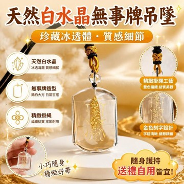 免運✨台灣出貨✨珍藏冰透體天然白水晶無事牌吊墜男女項鍊白水晶掛件五行屬金喜金