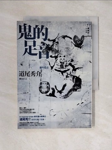 【書寶二手書T1／一般小說_X4V】鬼的足音_劉姿君, 道尾秀介