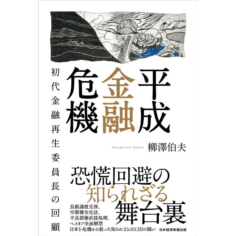 平成金融危機 初代金融再生委員長の回顧