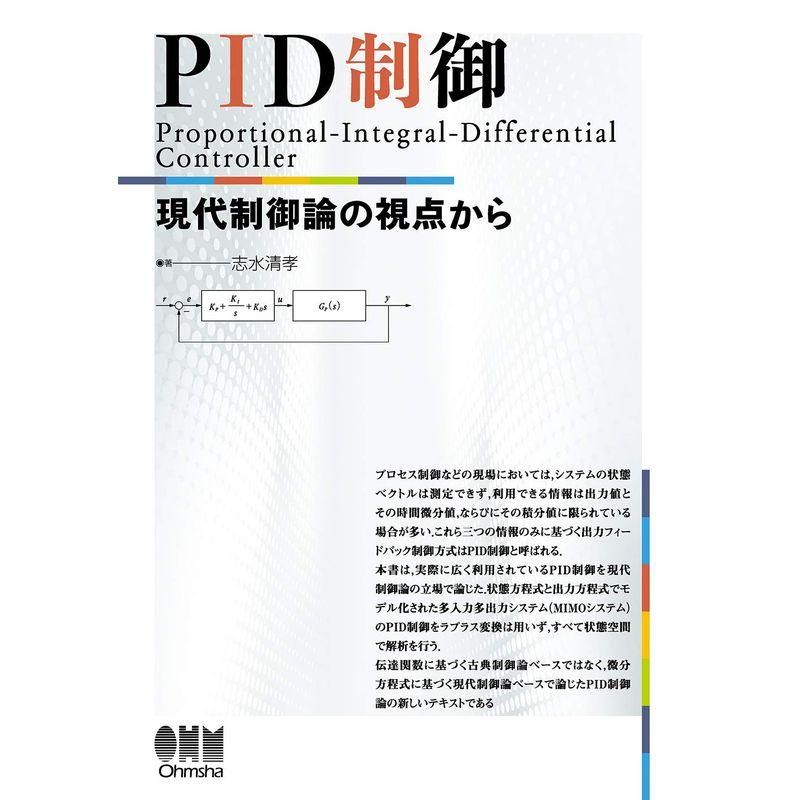 PID制御: 現代制御論の視点から