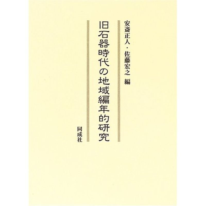 旧石器時代の地域編年的研究