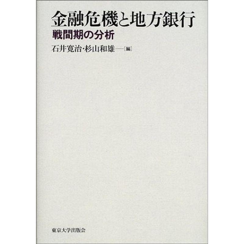 金融危機と地方銀行?戦間期の分析