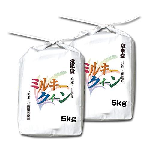 お米 ミルキークイーン 玄米 10kg(5kg×2袋) 兵庫県 但馬産 有機質肥料使用米 令和4年産米