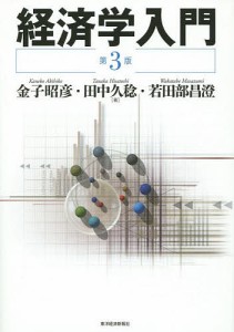 経済学入門 金子昭彦 田中久稔 若田部昌澄