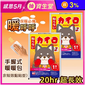 【日本武田】柴犬 抗寒長效20H 手握式暖暖包