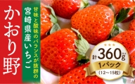 宮崎県産イチゴ「かおり野」1パック（360g以上：12粒～15粒）_M260-013