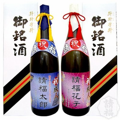 直火請福30度（成人祝）二升五合 4.5Ｌ
