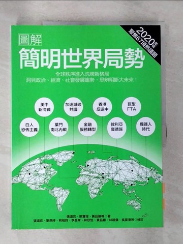 【書寶二手書T2／政治_EFZ】圖解簡明世界局勢2020年版：全球秩序進入洗牌格局，洞見政治、經濟、社會發展趨勢，思辨明斷大未來！_張道宜, 劉燕婷, 荊柏鈞, 李昱孝, 林欣怡, 黃品維, 林祖儀, 吳星澄
