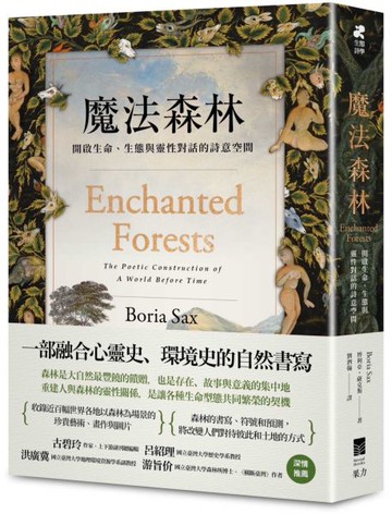 魔法森林：開啟生命、生態與靈性對話的詩意空間【城邦讀書花園】