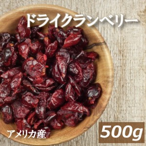 送料無料 ドライクランベリーハーフ 500g ゆうパケット アメリカ産 くらんべりー ドライフルーツ ポリフェノール 保存料不使用 香料不使