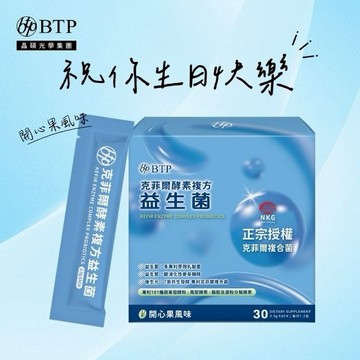 祝你生日快樂!💖【BTP】克菲爾酵素複方益生菌粉包 30入
