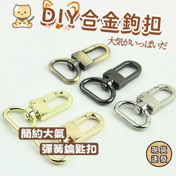⚡現貨速發⚡門釦Ｄ尾 五金配件 合金鉤 包鏈扣 D形扣鑰匙圈 保色持久 鑰匙鉤扣 D扣🔥手工飾品diy手作材料配件