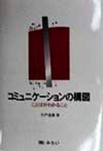  コミュニケーションの構図 ことばがわかること／宍戸通庸(著者)