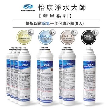 【怡康】藍星系列快拆四道除氯一年份濾心組(9入)