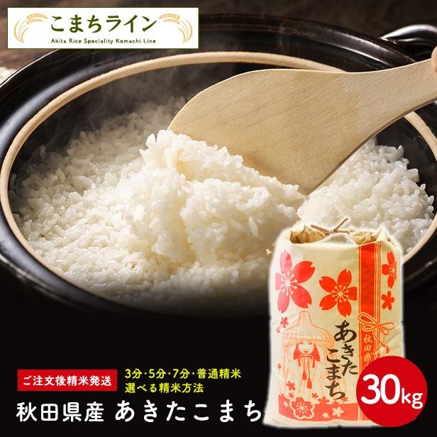 新米！令和5年産 秋田県産 あきたこまち27ｋｇ  厳選されたおいしいお米米びつ当番付き選べる精米方法