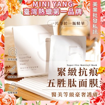 【醫美面膜 買一送一】緊緻抗痕 超級5胜肽面膜 (4片/盒) 保濕 緊緻 修護 撫痕 MINI YANG