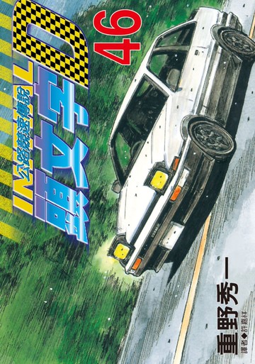 頭文字D(46)