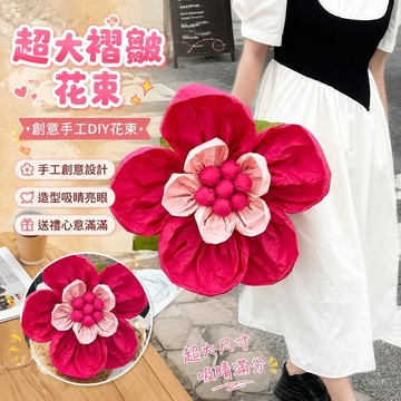 【畢業禮物 🎁畢業花束】創意花束棒棒 糖超大褶皺花手工 DIY生日成人禮 畢業禮物 送女生閨蜜 生日禮物