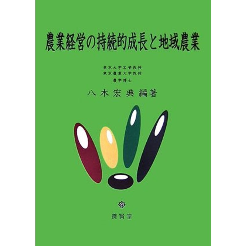 農業経営の持続的成長と地域農業