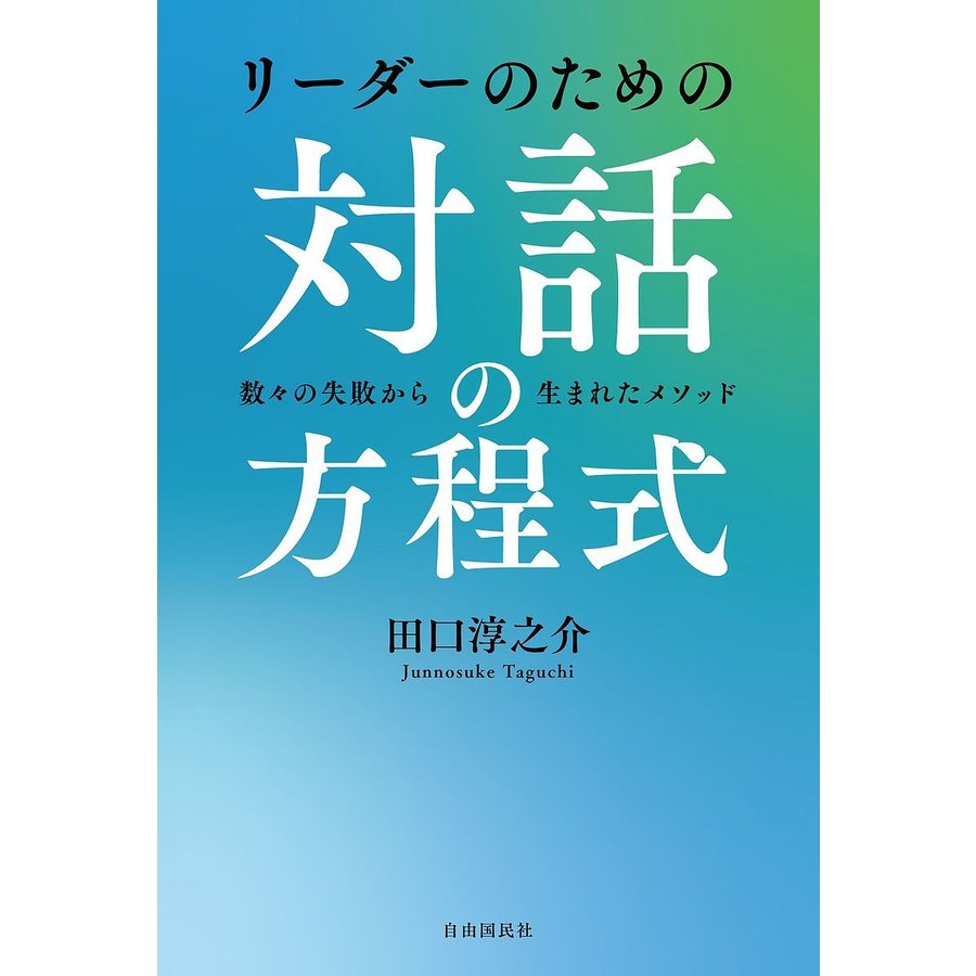 リーダーのための対話の方程式 数 の失敗から生まれたメソッド