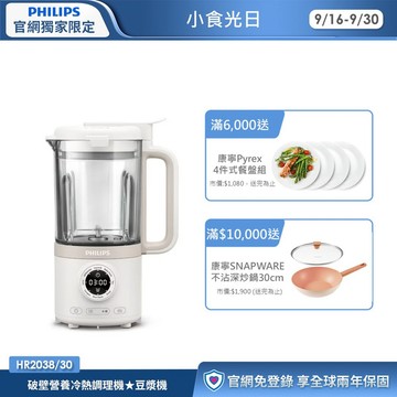 ★熱銷豆漿機★飛利浦破壁營養冷熱調理機(HR2038/30)