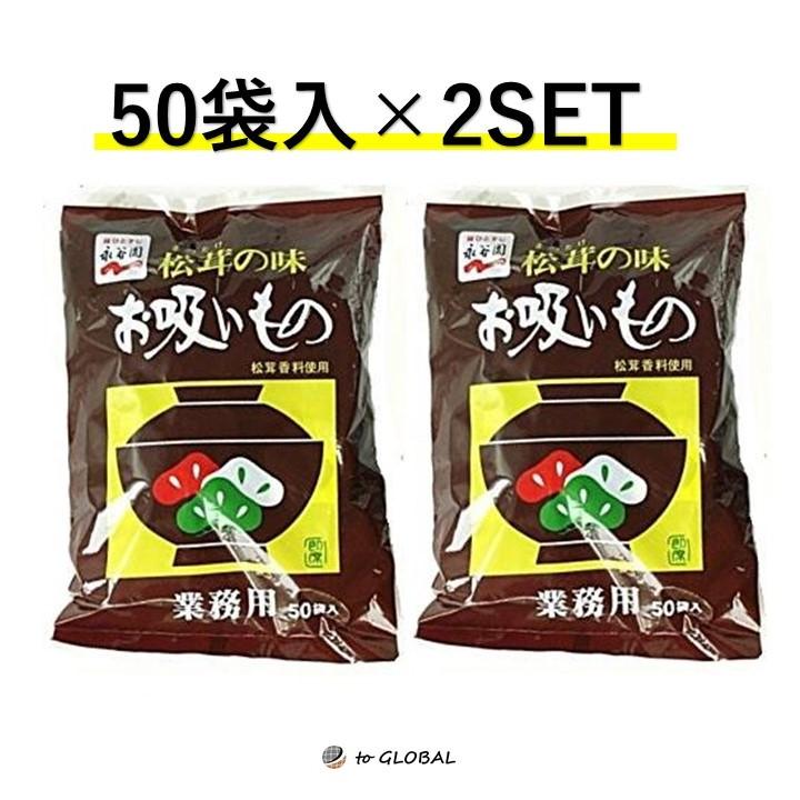 永谷園 松茸の味 お吸い物 50袋 2セット 業務用 インスタント コストコ 即席