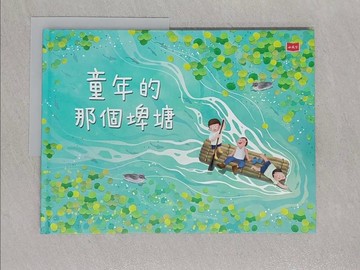 【書寶二手書T1／少年童書_Z89】童年的那個埤塘_放藝術工作室