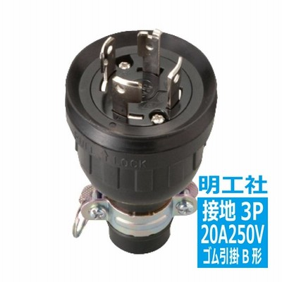MH2598 ゴムプラグ 接地3P20A 引掛 明工社