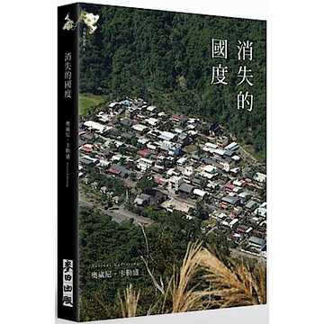 消失的國度(新版)【城邦讀書花園】