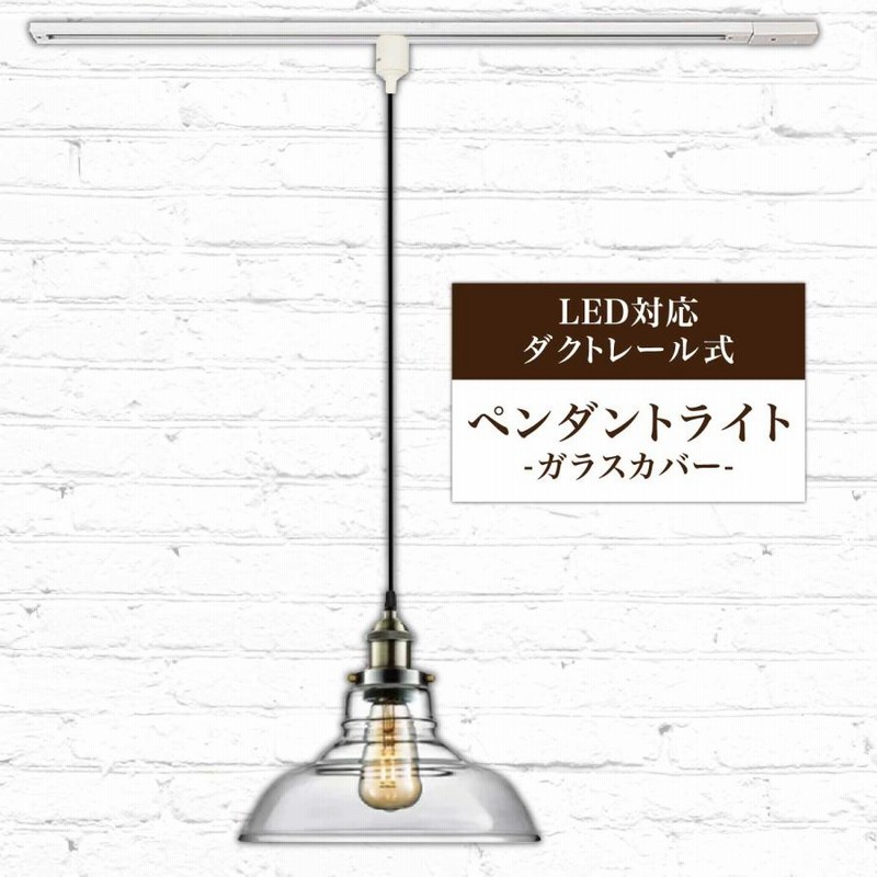 ガラスカバー ペンダントライト】 1灯 LED電球対応 口金E26 ガラスカバー ペンダントライト】 1灯 LED電球対応 口金E26