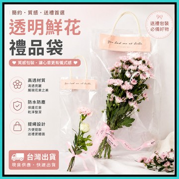 包裝袋🍅手提袋 透明手提袋 花束提袋 花束袋 禮品袋 簡約手提袋 鮮花提袋 禮物提袋 禮物袋 10入一包