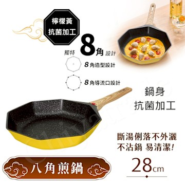 【八角維京】奈米銀抗菌加工 不沾鍋 平底鍋 28cm煎炒鍋 IH全對應-無蓋 (檸檬黃)