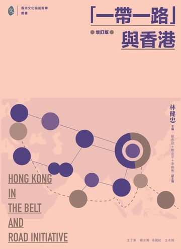 【電子書】「一帶一路」與香港（增訂版）
