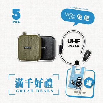 【ifive】雙功率教學擴音機 if-SP800 + UHF無線教學麥克風 if-UM260