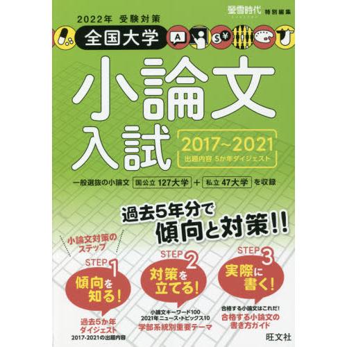 全国大学小論文入試 出題内容5か年ダイジェスト 2022年受験対策