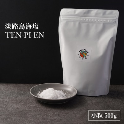 淡路島海塩 TEN-PI-EN 小粒500g