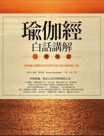 【電子書】瑜伽經白話講解‧三摩地篇（附瑜伽大師斯瓦米韋達梵文原音逐字誦讀線上聽）