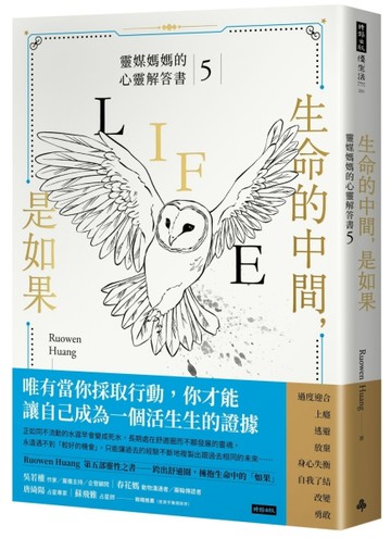生命的中間，是如果：靈媒媽媽的心靈解答書5【TAAZE讀冊生活】