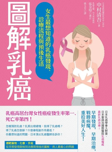 圖解乳癌：女生最想知道的乳癌發現、診療流程與預後生活【二手書_良好】TAAZE讀冊生活