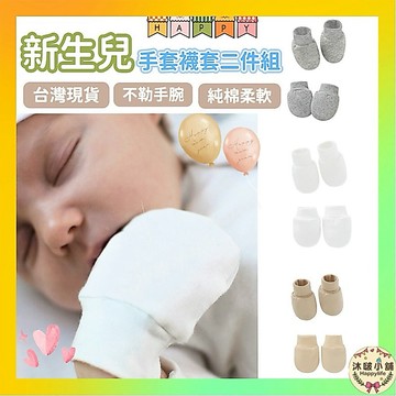 『沐啵小舖-全賣場現貨』【平價組】新生兒配件組 腳襪 手套 新生兒襪套 純棉手套 嬰兒手套 防抓手套 腳套 新生兒手套襪
