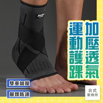 日式製物所【D23】加壓透氣運動護踝 透氣護踝 運動護踝 加壓護踝 健身護踝 登山護踝 腳踝護具 籃球護踝 運動護具
