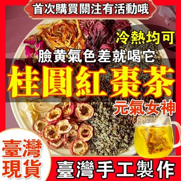 台灣製造 桂圓紅棗茶 暖心茶 女生茶 女人茶 女神調理茶 經期 茶 元氣女神 暖身茶 暖宮茶 養顏美容 女生茶