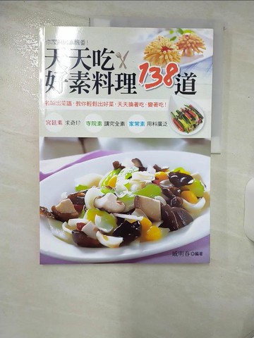 【書寶二手書T1／餐飲_E8Y】天天吃．好素料理138道：名師出菜譜，教你輕鬆出好菜，天天換著吃，變著吃！_戚明春