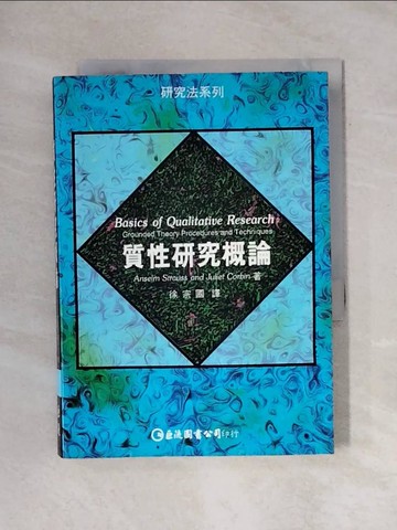 【書寶二手書T1／大學社科_X9F】質性研究概論_Juliet Corbin, 徐宗國