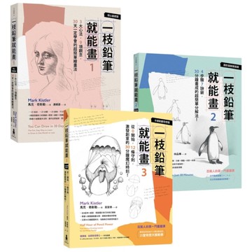一枝鉛筆就能畫套書！【馬克．奇斯勒作品三冊】
