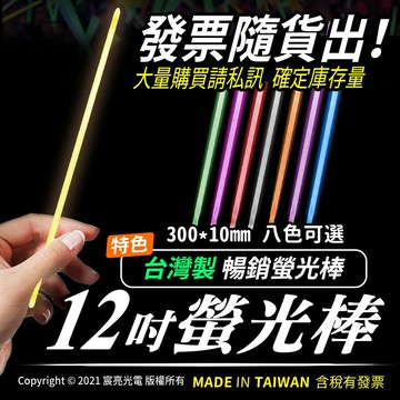 ?台灣製造?12吋螢光棒｜☑發票可統編｜☑演唱會｜☑夜間活動｜