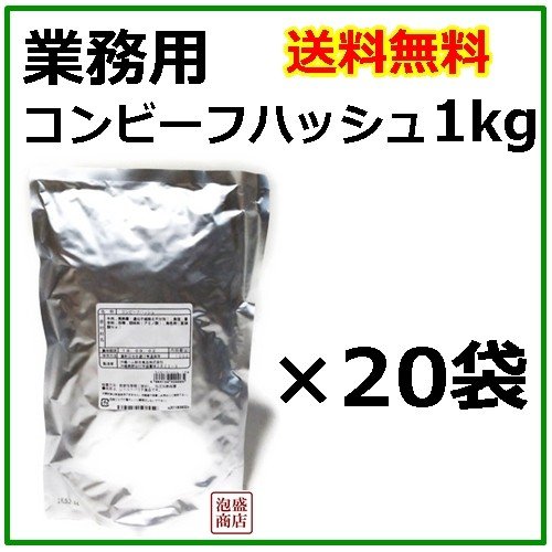 コンビーフハッシュ オキハム  1kg×20個セット  業務用