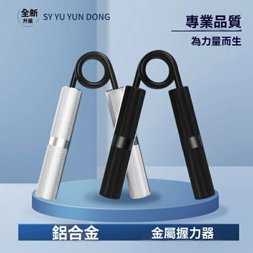 【強韌防滑】握力器 健身器材 力量訓練 握力訓練 手指訓練 小臂鍛鍊 家用健身 便攜隨身 男女通用 高強度鋁合金