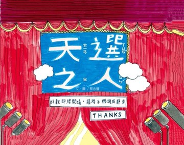 天選之人[精裝][二手書_近全新]