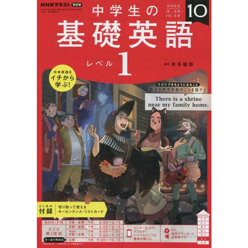 NHKラジオ中学生の基礎英語レベル1 2022年 月号 雑誌